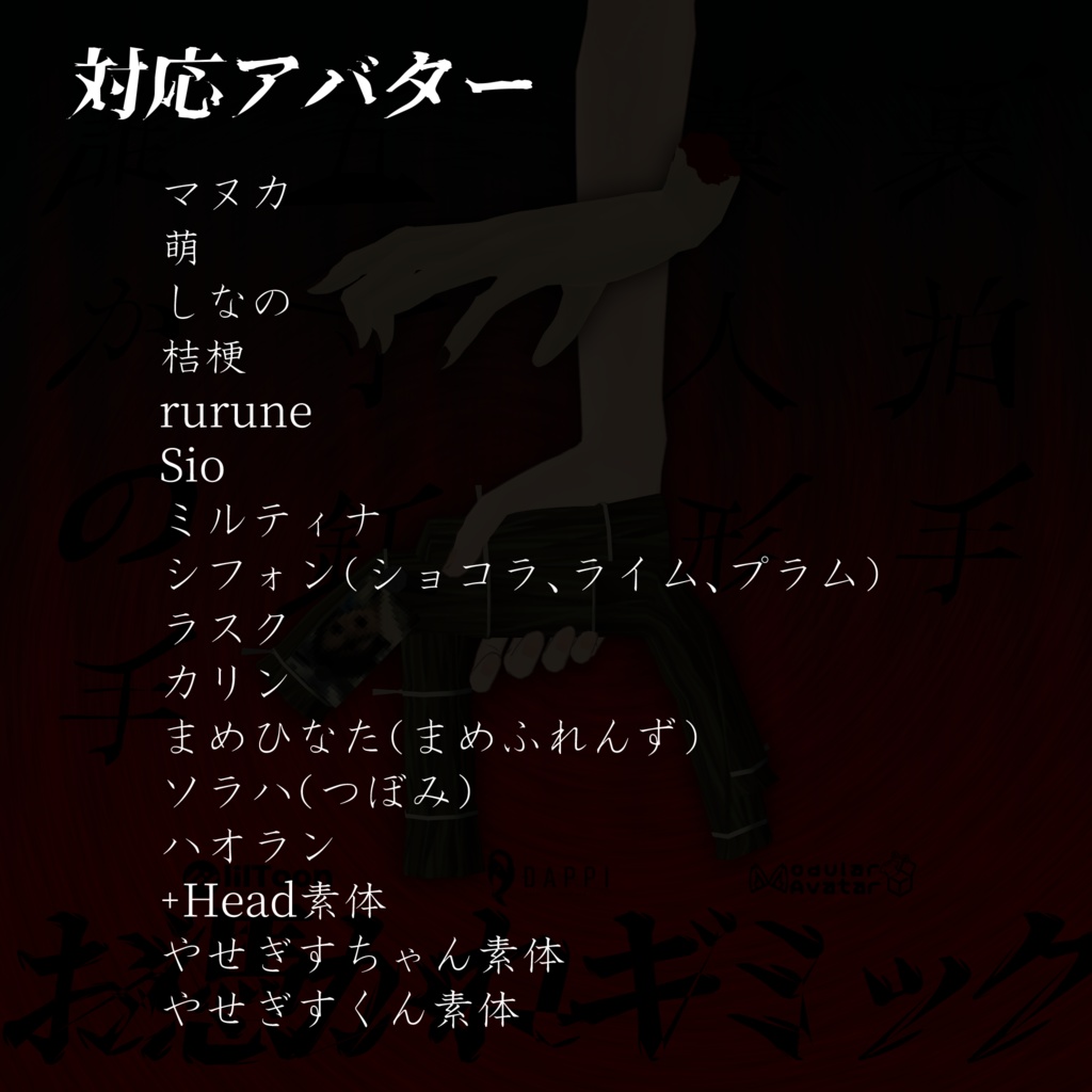 お憑かれギミック【MA対応】