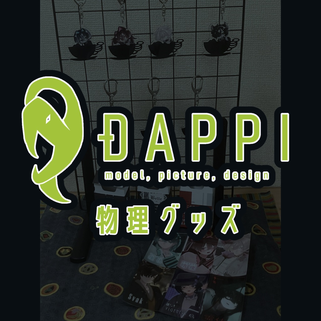 DAPPI物理グッズ