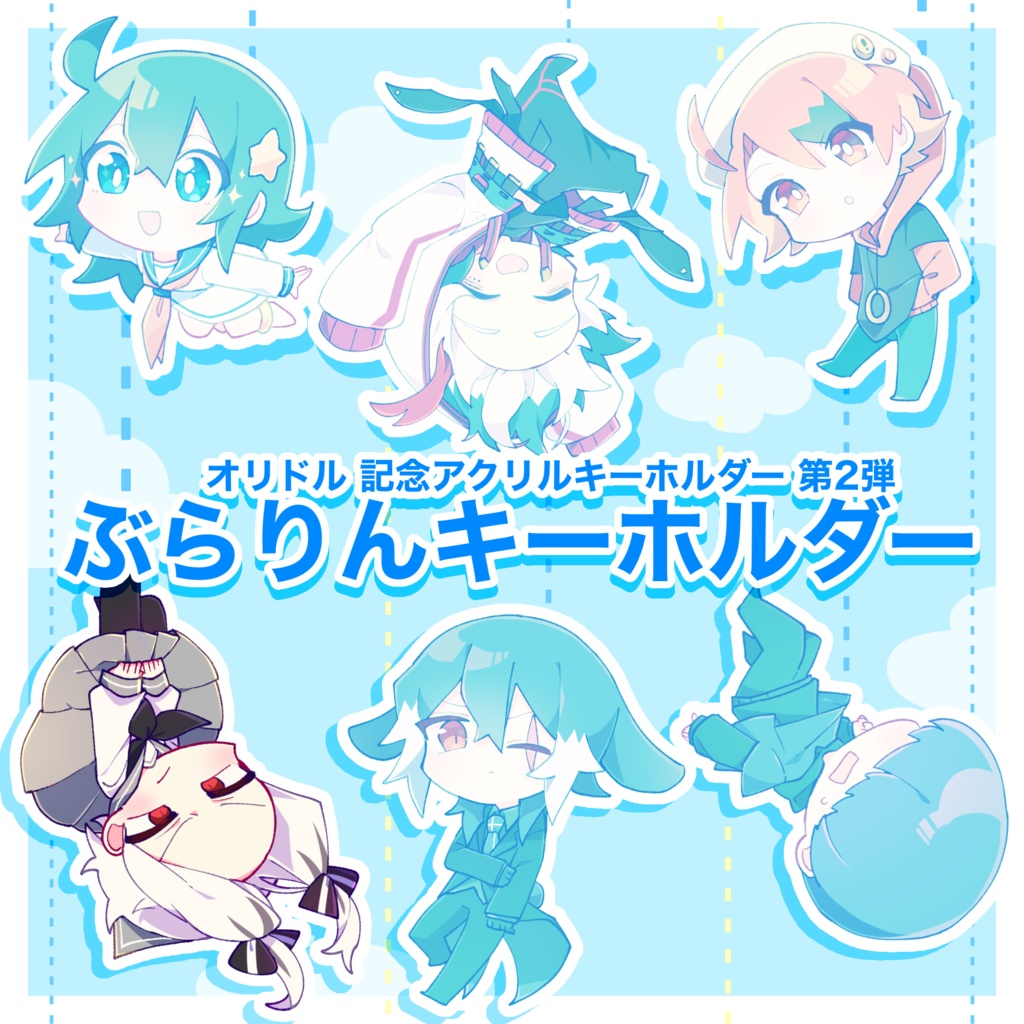 【オリドル】記念第2弾!ぶらりん アクリルキーホルダー【No.6 葬】