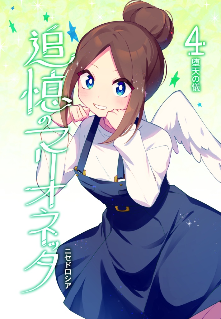 【一次創作/同人誌】追憶のマリオネッタ【4巻】