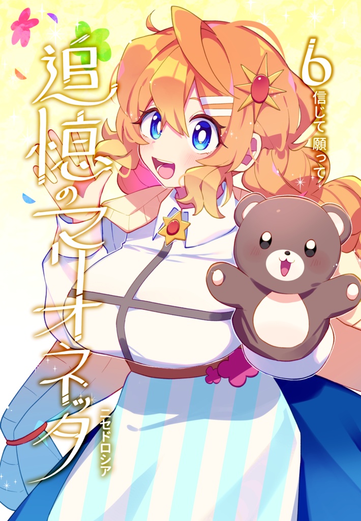 【一次創作/同人誌】追憶のマリオネッタ【6巻】