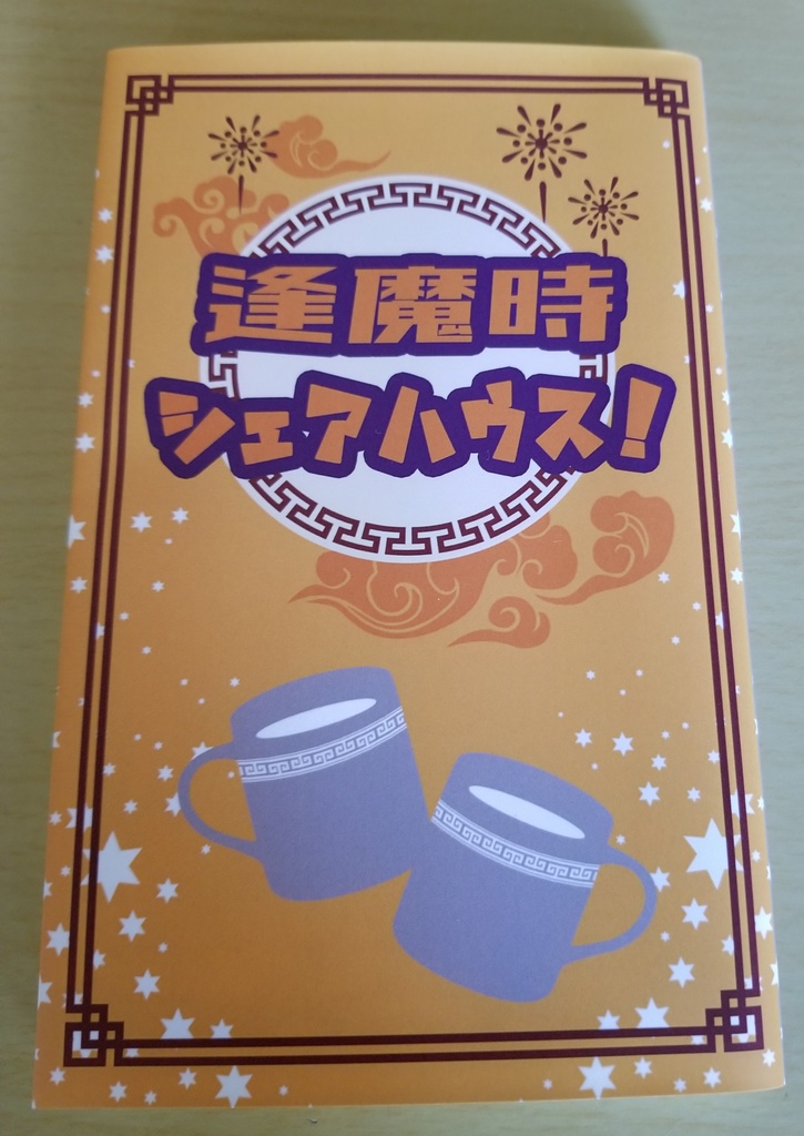 逢魔時シェアハウス!