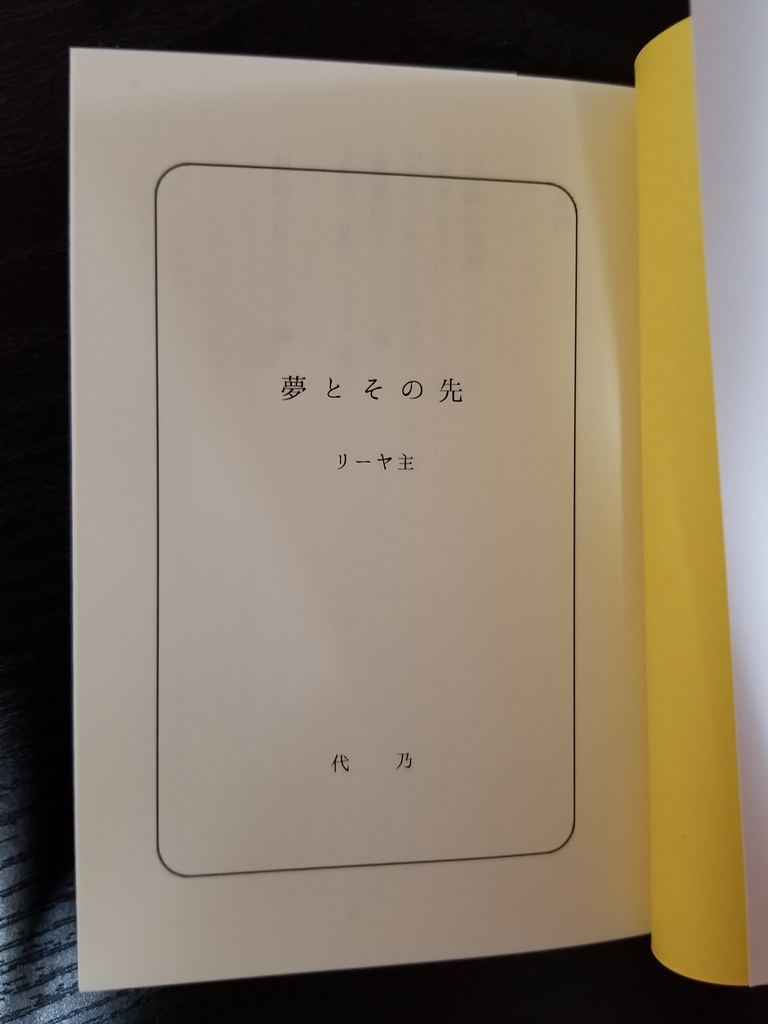 リーヤ主短編集『夢とその先』