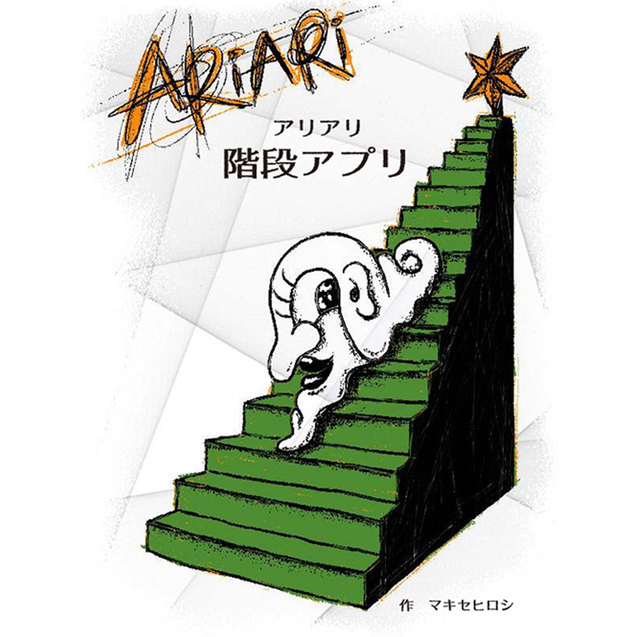 アリアリ階段アプリ
