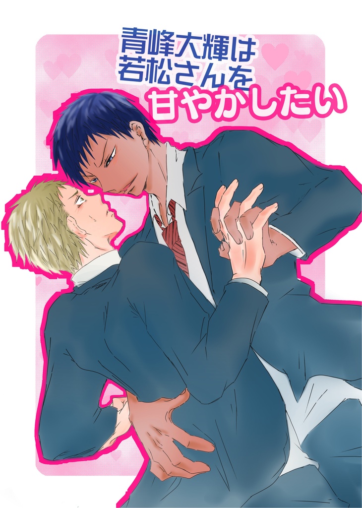 【青若】青峰大輝は若松さんを甘やかしたい【DCR39既刊】