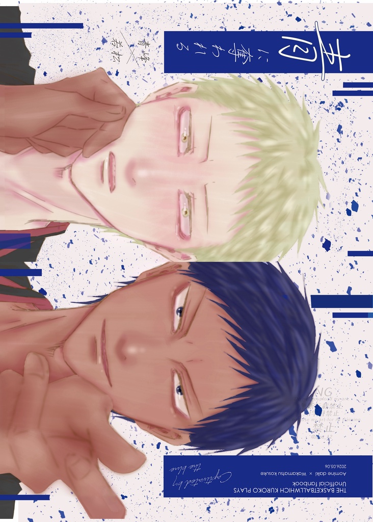 【青若】青に奪われる【SDCR2026】