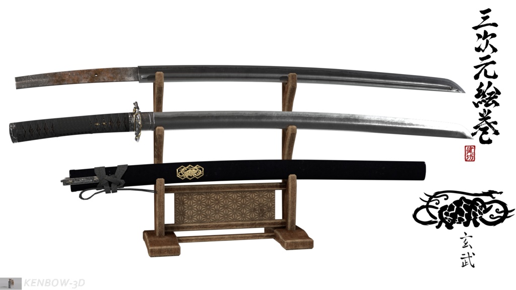 3Dモデル:打刀 神シリーズ 四神 玄武拵