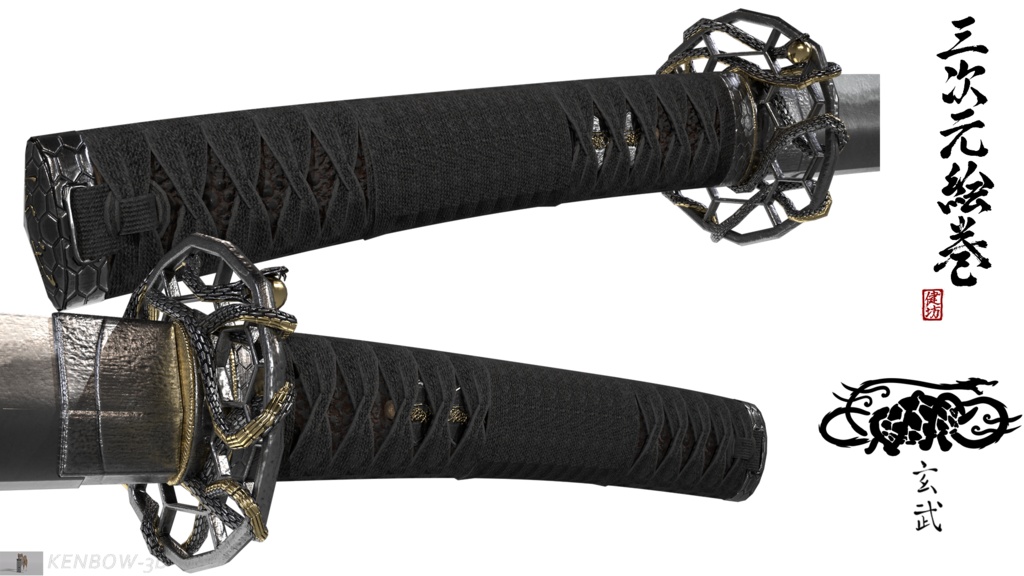 3Dモデル:打刀 神シリーズ 四神 玄武拵