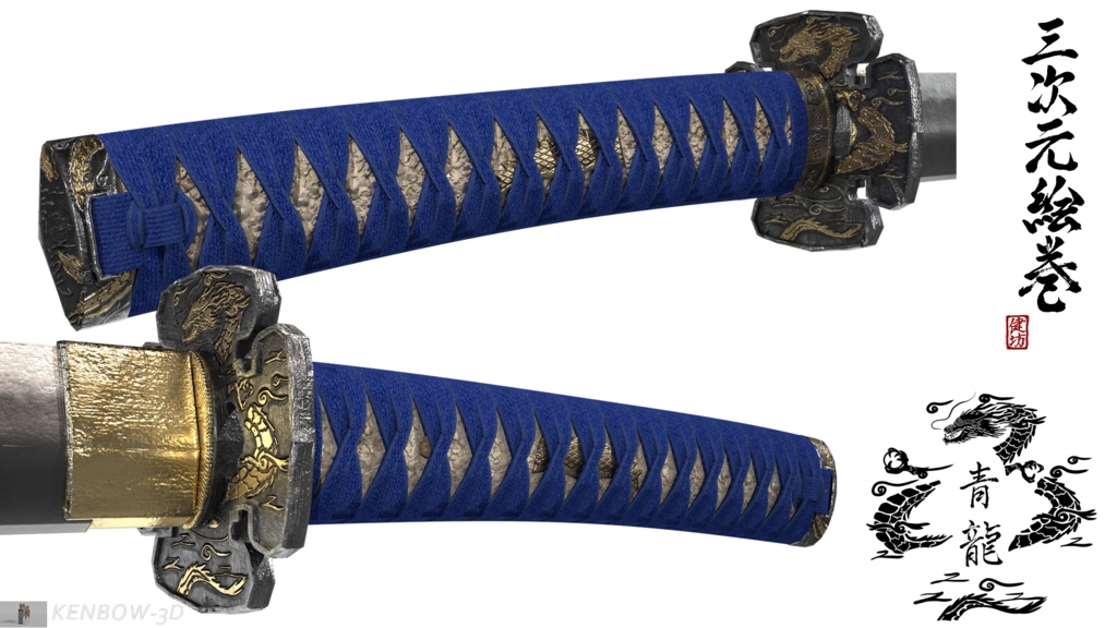 3Dモデル:打刀 神シリーズ 四神 青龍拵