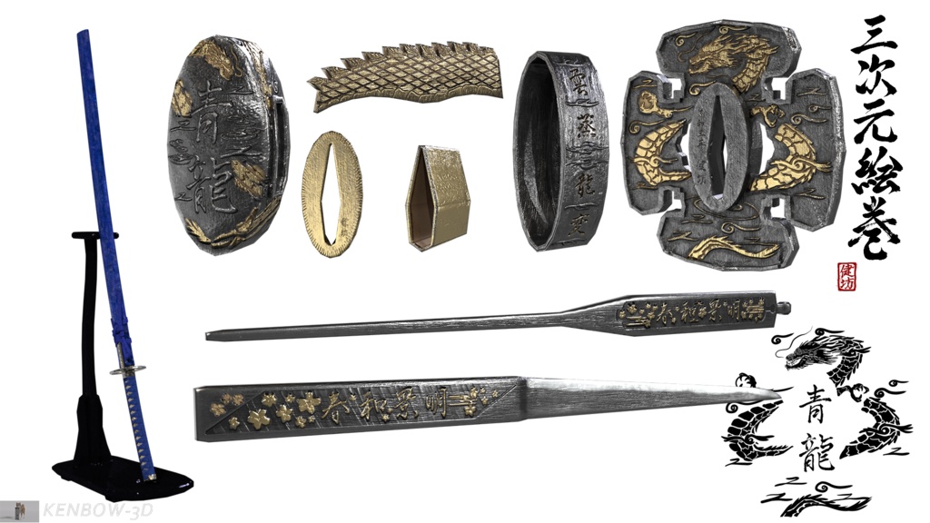 3Dモデル:打刀 神シリーズ 四神 青龍拵