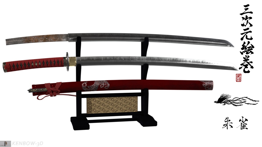 3Dモデル:打刀 神シリーズ 四神 朱雀拵