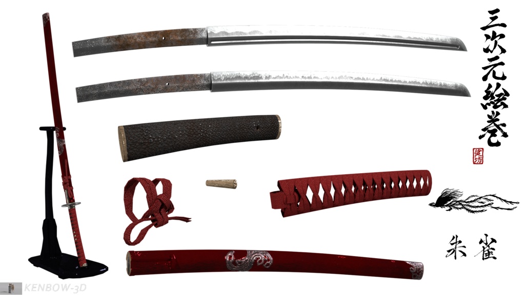3Dモデル:打刀 神シリーズ 四神 朱雀拵