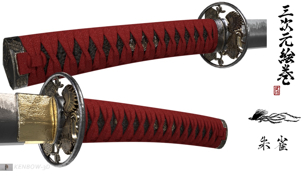 3Dモデル:打刀 神シリーズ 四神 朱雀拵