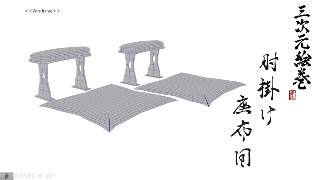 3Dモデル:肘掛けと座布団