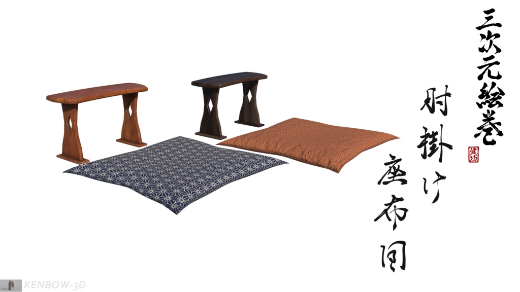 3Dモデル:肘掛けと座布団