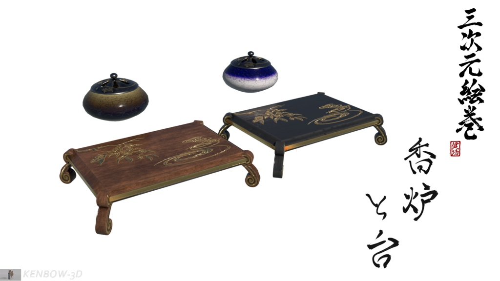 3Dモデル:香炉と香台