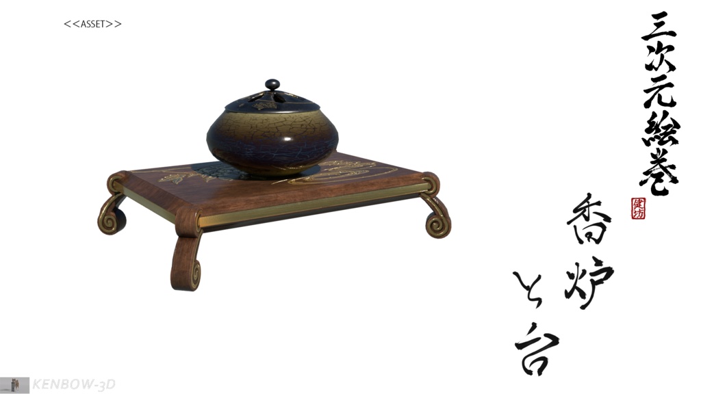3Dモデル:香炉と香台