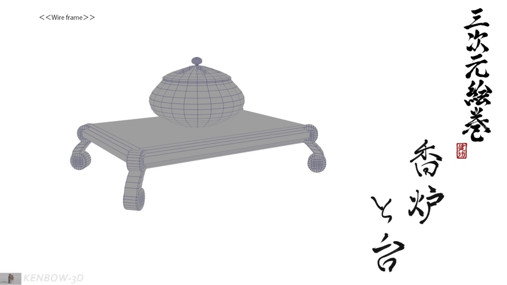 3Dモデル:香炉と香台