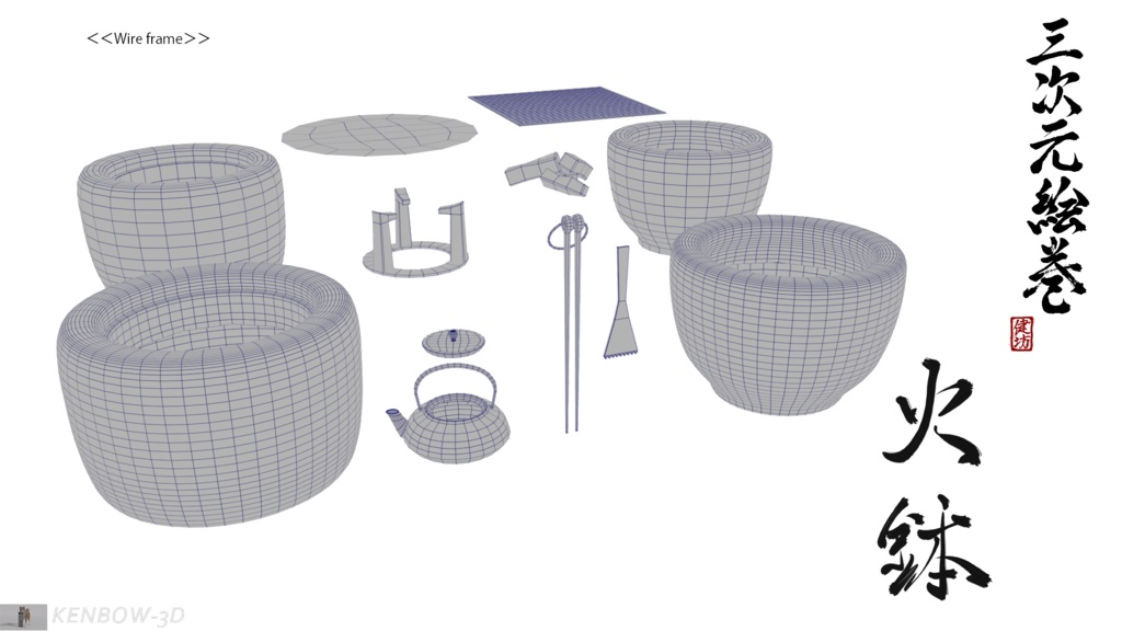 3Dモデル:火鉢セット