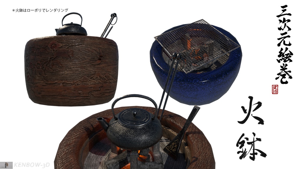 3Dモデル:火鉢セット