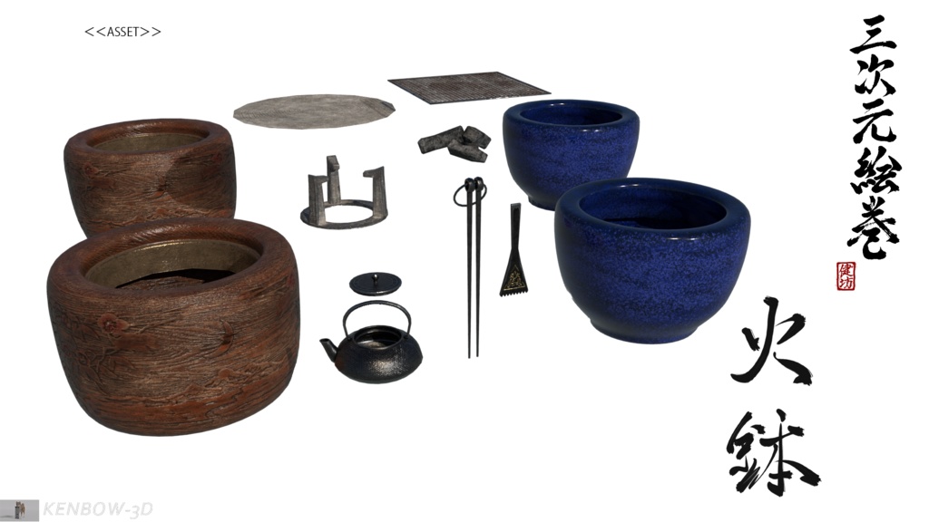 3Dモデル:火鉢セット