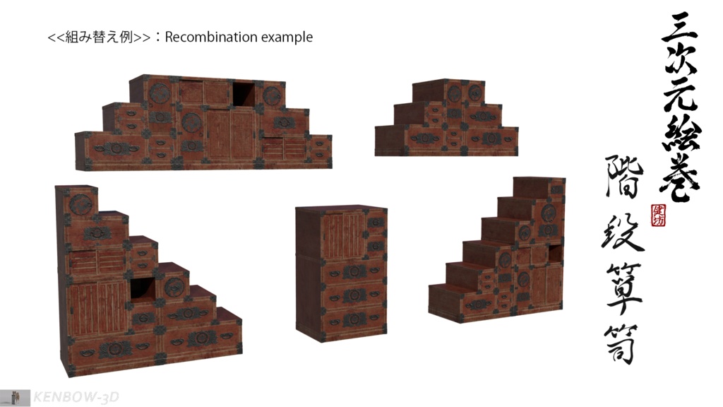 3Dモデル:階段箪笥制作キット