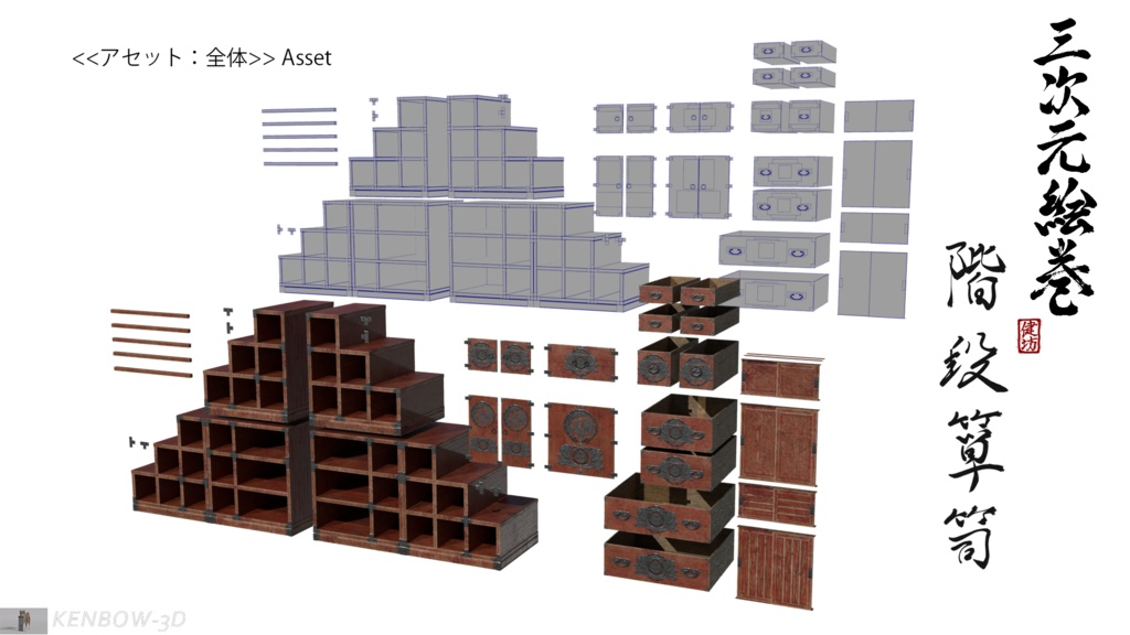 3Dモデル:階段箪笥制作キット