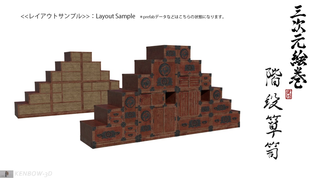 3Dモデル:階段箪笥制作キット