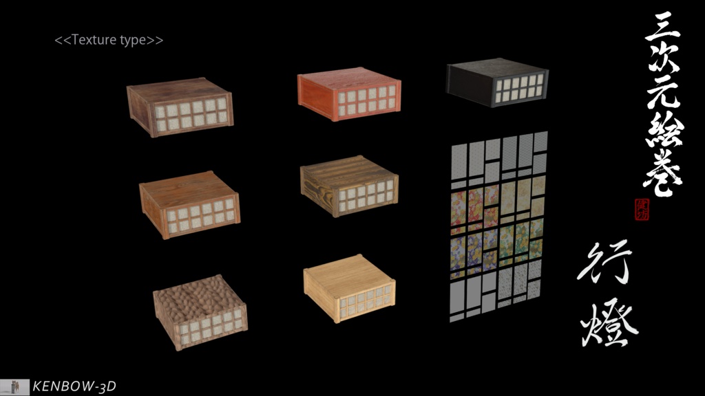 3Dモデル:行燈制作キット