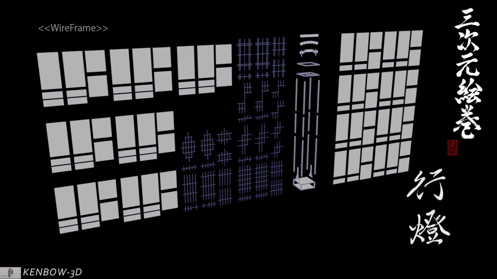 3Dモデル:行燈制作キット