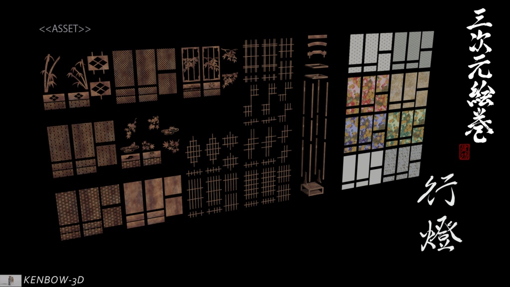 3Dモデル:行燈制作キット