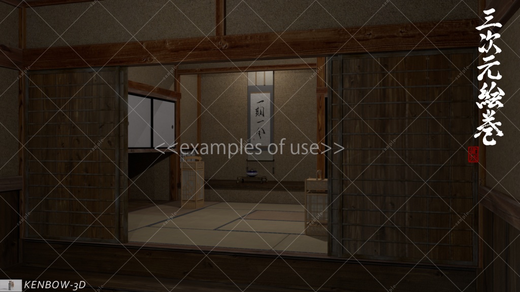 3Dモデル:掛け軸(尺五立)