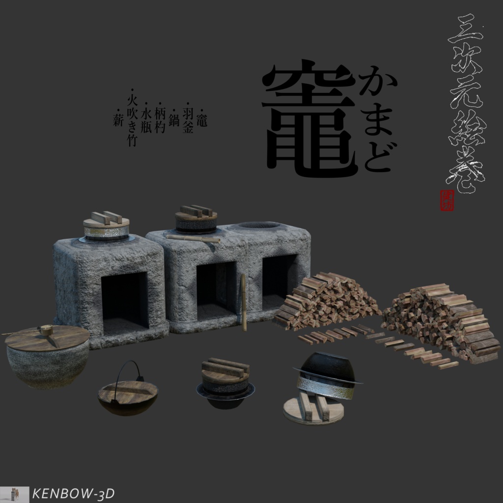 3Dモデル：竈（かまど）