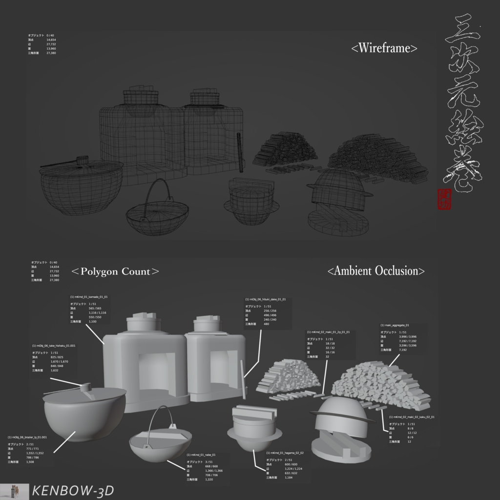 3Dモデル:竈(かまど)