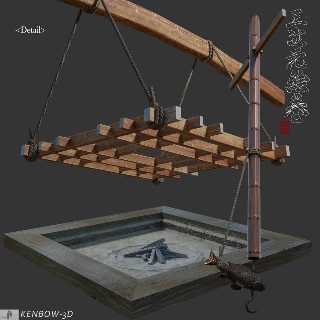 3Dモデル:囲炉裏(いろり)