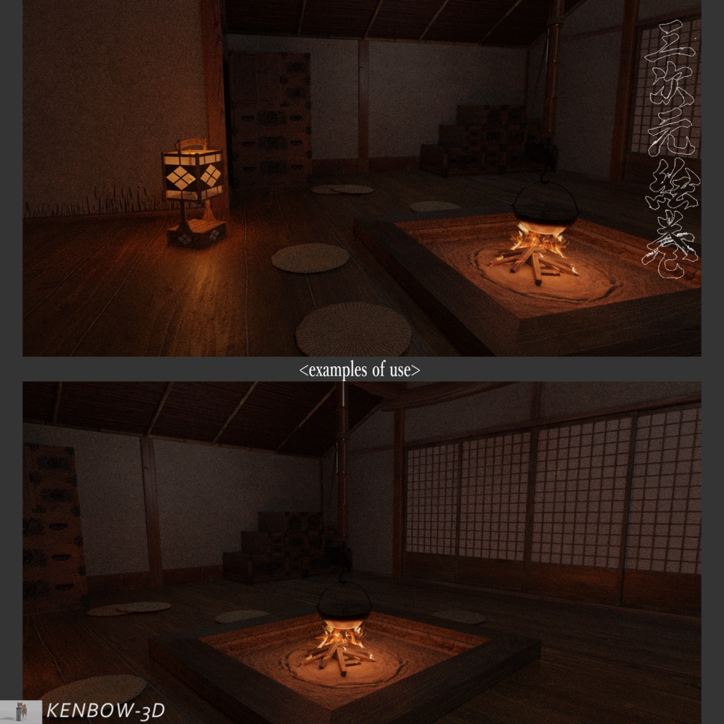3Dモデル:囲炉裏(いろり)