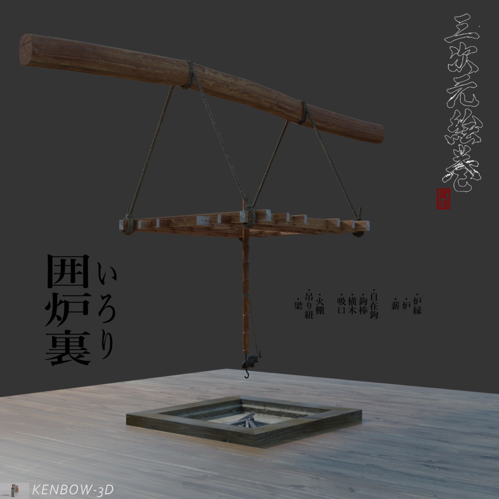 3Dモデル：囲炉裏（いろり）