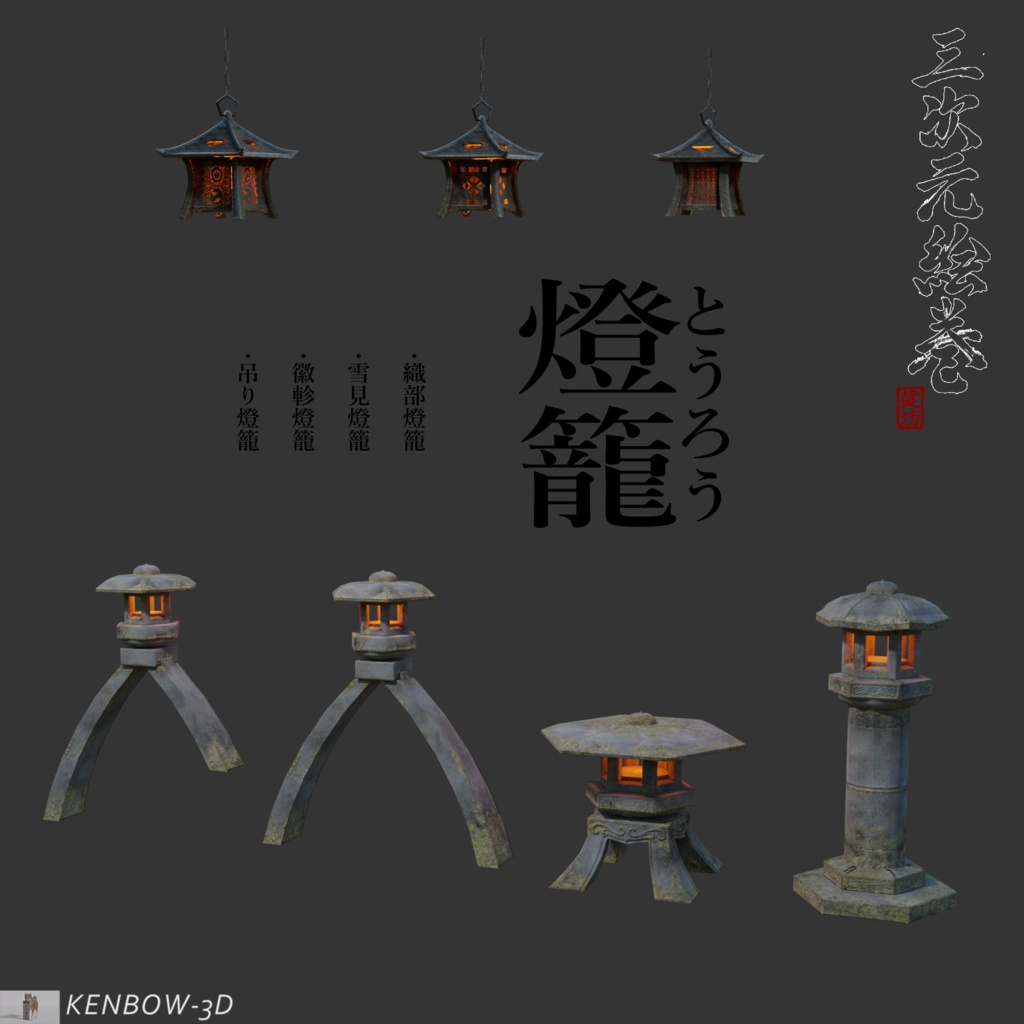 3Dモデル：燈籠（とうろう）