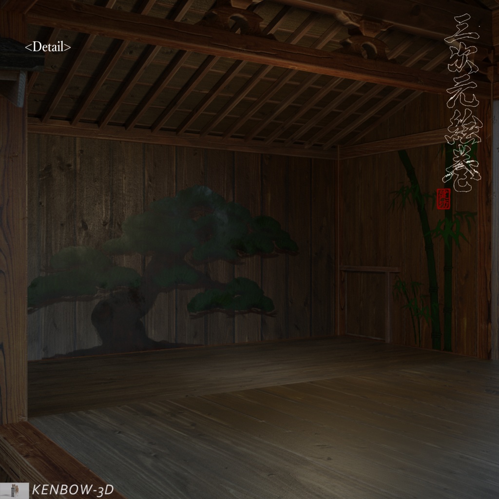 3Dモデル:能楽堂(のうがくどう)と【おまけ】日本の松作成キット