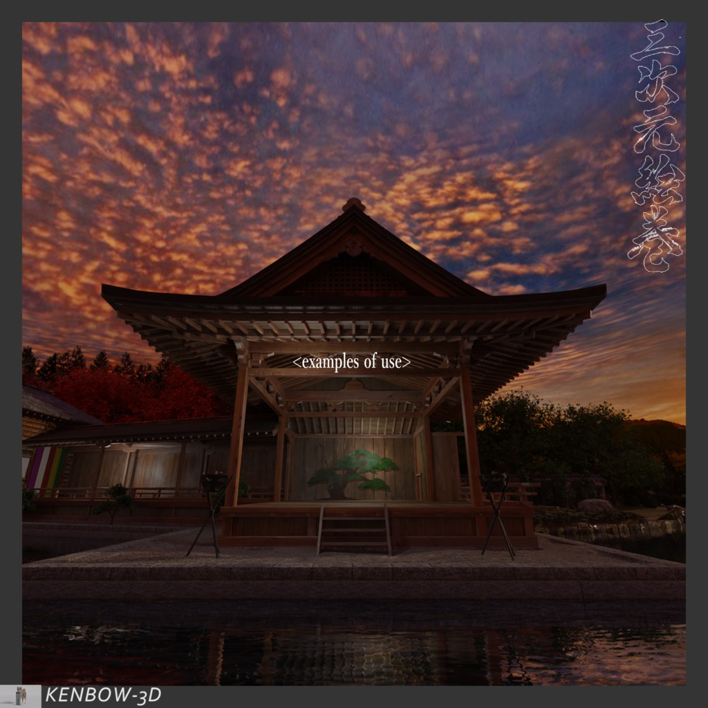 3Dモデル:能楽堂(のうがくどう)と【おまけ】日本の松作成キット