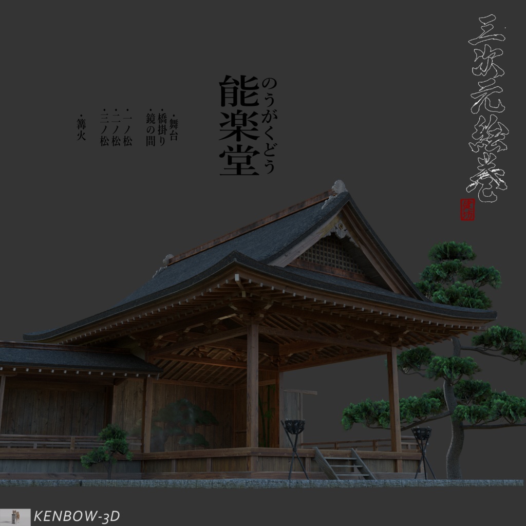 3Dモデル:能楽堂(のうがくどう)と【おまけ】日本の松作成キット