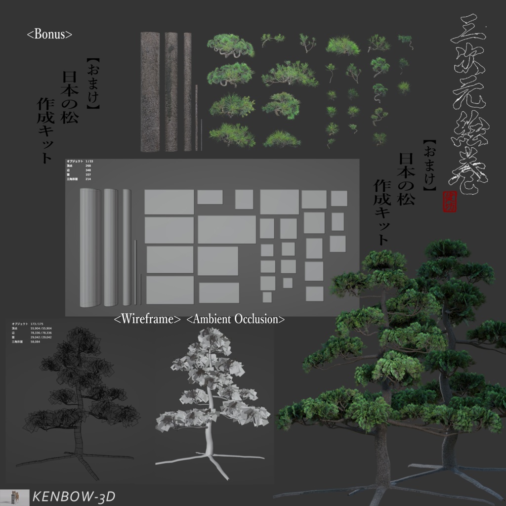 3Dモデル:能楽堂(のうがくどう)と【おまけ】日本の松作成キット