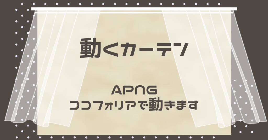 【無料】動くカーテン【APNG】