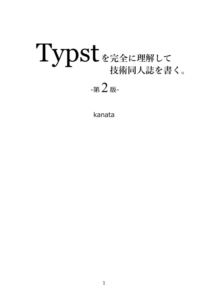 Typstを完全に理解して技術同人誌を書く。