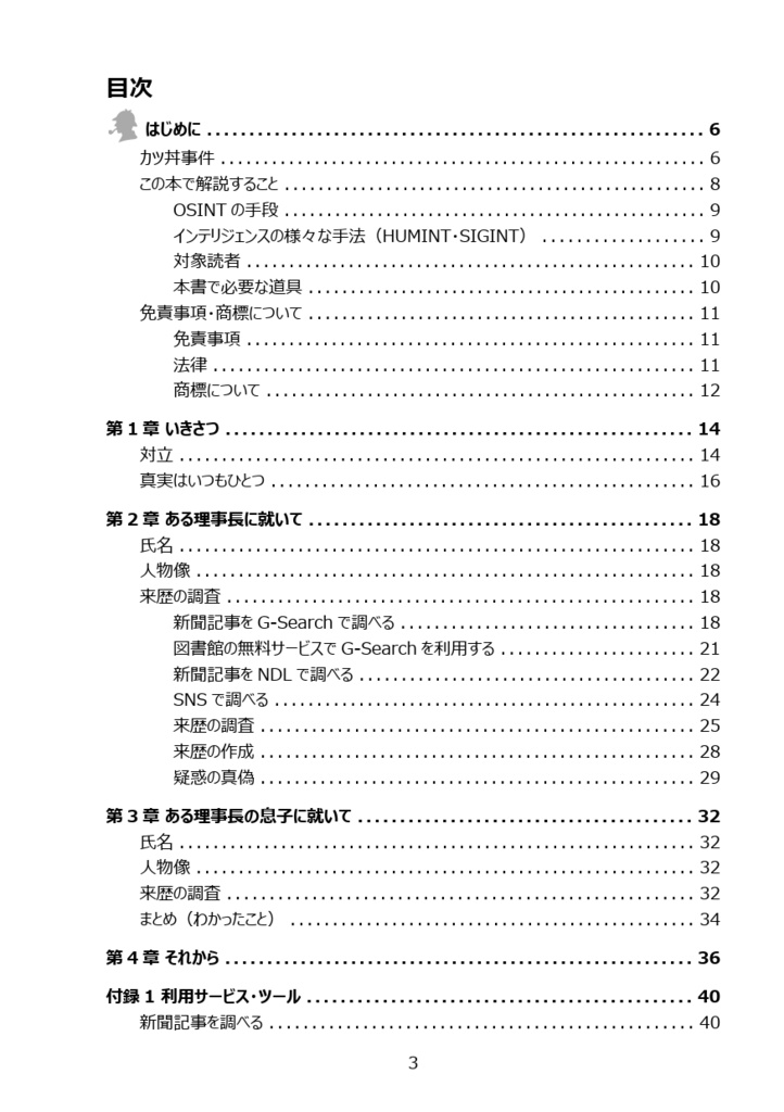 OSINT探偵 安次嶺