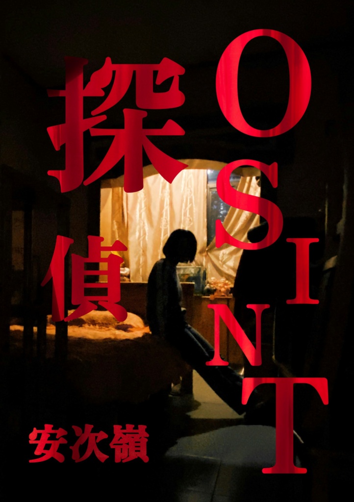 OSINT探偵 安次嶺