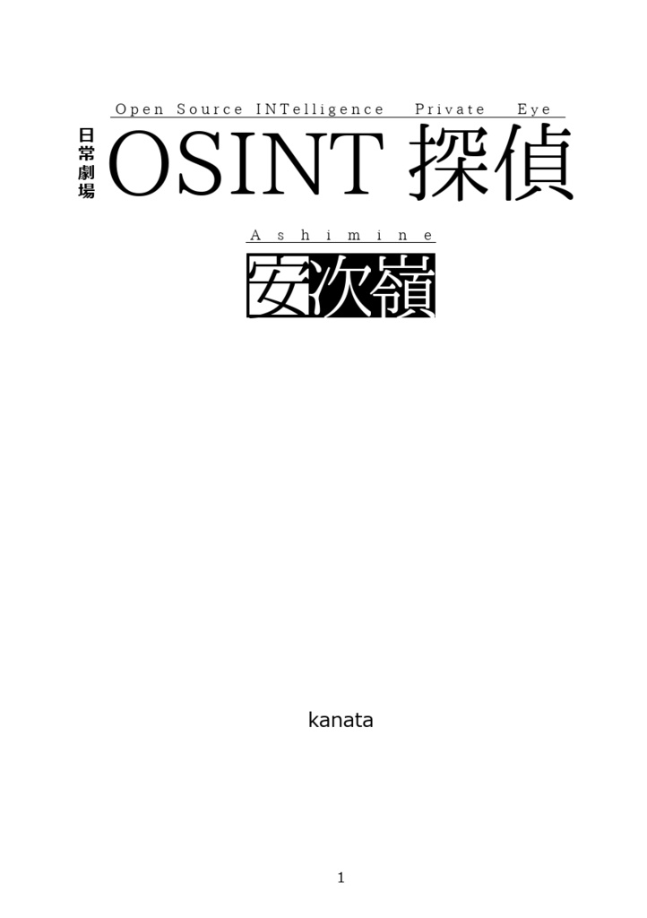OSINT探偵 安次嶺