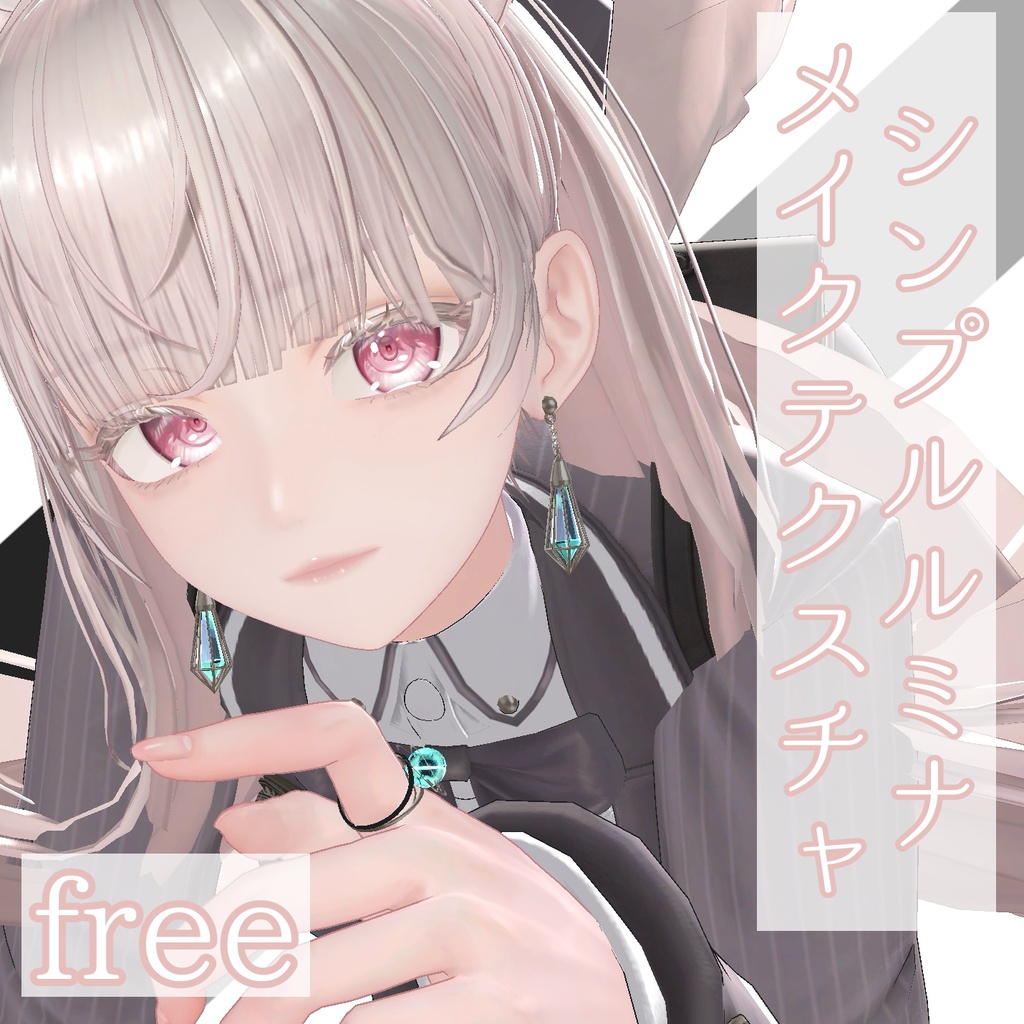 【無料】シンプルルミナメイクテクスチャ+α