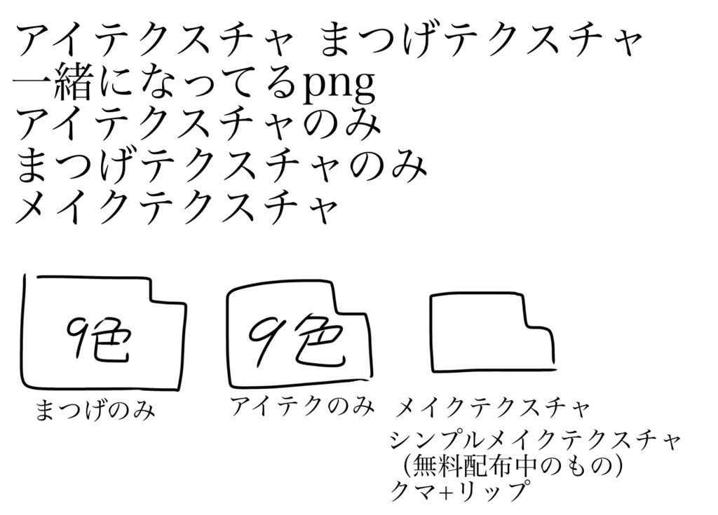 アイテクスチャ+メイクテクスチャ【無料有】