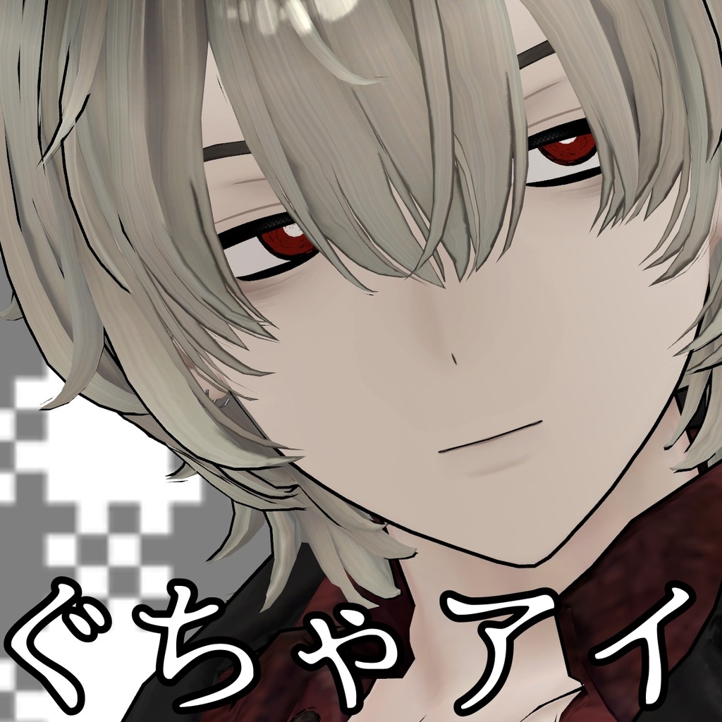 ぐちゃアイ